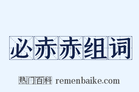 必赤赤组词是什么意思的图片